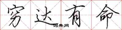 田英章穷达有命行书怎么写