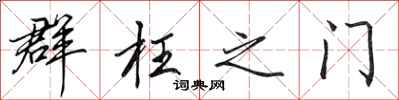 田英章群枉之门行书怎么写