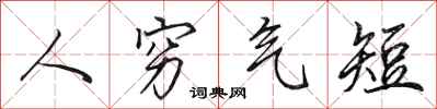 田英章人穷气短行书怎么写