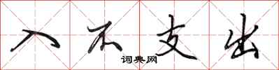 田英章入不支出行书怎么写