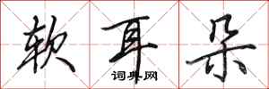 田英章软耳朵行书怎么写