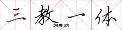 田英章三教一体行书怎么写