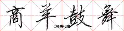 田英章商羊鼓舞行书怎么写