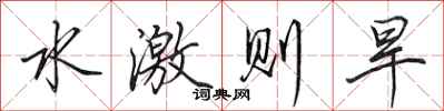 田英章水激则旱行书怎么写