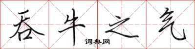 田英章吞牛之气行书怎么写