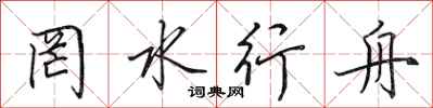 田英章罔水行舟行书怎么写