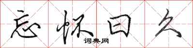 田英章忘怀日久行书怎么写