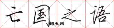 田英章亡国之语行书怎么写