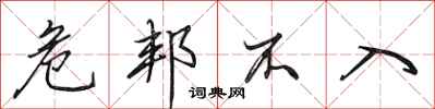田英章危邦不入行书怎么写