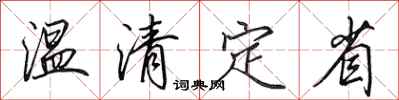 田英章温清定省行书怎么写