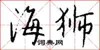 钱沛云海狮行书怎么写