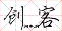 田英章创客行书怎么写