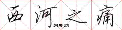 田英章西河之痛行书怎么写