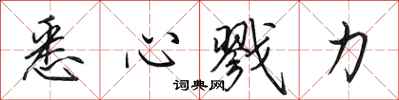 田英章悉心戮力行书怎么写