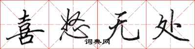 田英章喜怒无处行书怎么写