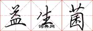 田英章益生菌行书怎么写
