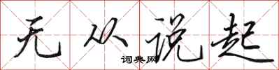 田英章无从说起行书怎么写