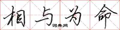 田英章相与为命行书怎么写