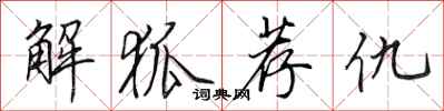 田英章解狐荐仇行书怎么写