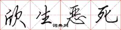 田英章欣生恶死行书怎么写