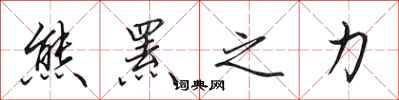 田英章熊罴之力行书怎么写