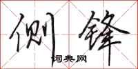田英章侧锋行书怎么写