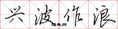 田英章兴波作浪行书怎么写
