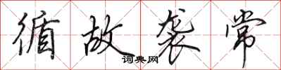 田英章循故袭常行书怎么写