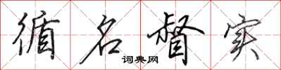 田英章循名督实行书怎么写