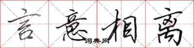 田英章言意相离行书怎么写