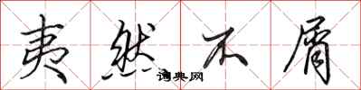 田英章夷然不屑行书怎么写
