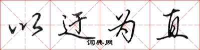 田英章以迂为直行书怎么写
