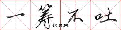 田英章一筹不吐行书怎么写