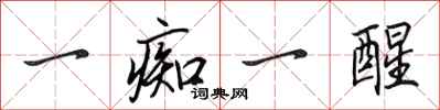 田英章一痴一醒行书怎么写