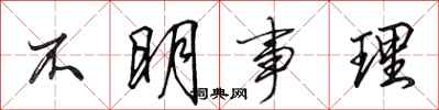 田英章不明事理行书怎么写