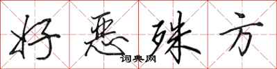 田英章好恶殊方行书怎么写