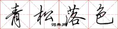 田英章青松落色行书怎么写