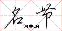 田英章名节行书怎么写