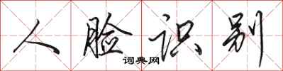 田英章人脸识别行书怎么写