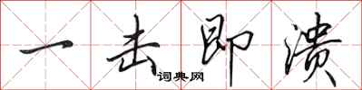 田英章一击即溃行书怎么写
