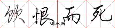 田英章饮恨而死行书怎么写