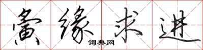 田英章夤缘求进行书怎么写