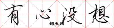 田英章有心没想行书怎么写