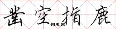 田英章凿空指鹿行书怎么写