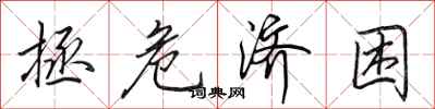 田英章拯危济困行书怎么写