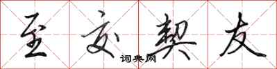 田英章至交契友行书怎么写