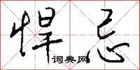 钱沛云悍忌行书怎么写