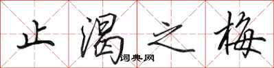 田英章止渴之梅行书怎么写
