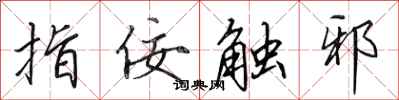 田英章指佞触邪行书怎么写
