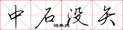 田英章中石没矢行书怎么写